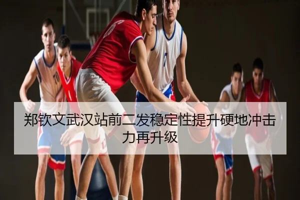 郑钦文武汉站前二发稳定性提升硬地冲击力再升级